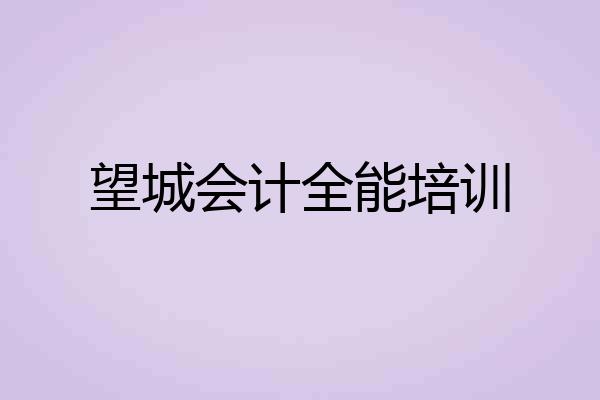 望城会计全能培训