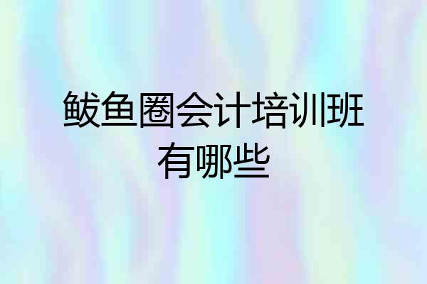 鲅鱼圈会计培训班有哪些