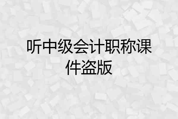 听中级会计职称课件盗版