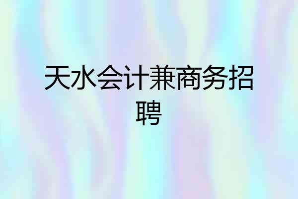 天水会计兼商务招聘