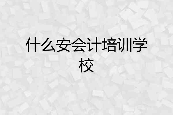 什么安会计培训学校
