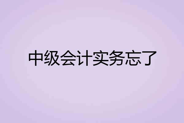 中级会计实务忘了