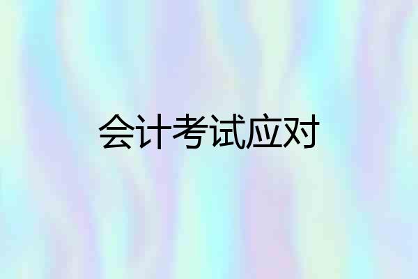 会计考试应对