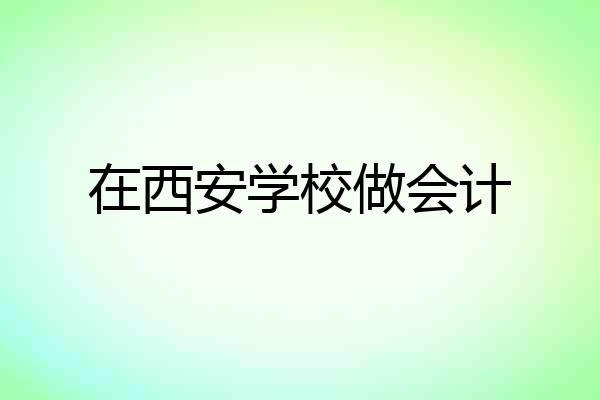 在西安学校做会计