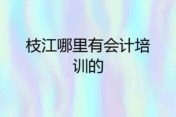 枝江哪里有会计培训的