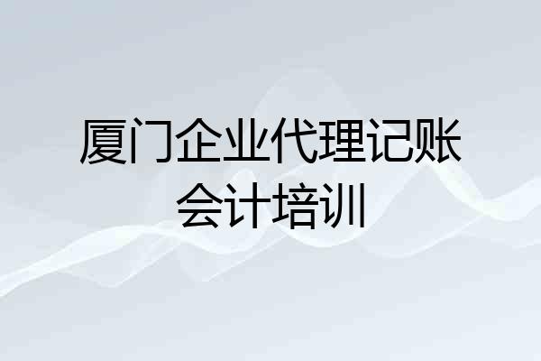厦门企业代理记账会计培训