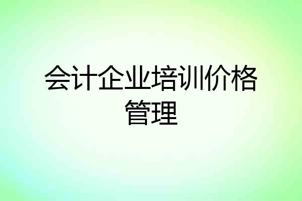 会计企业培训价格管理