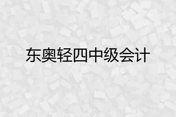 东奥轻四中级会计