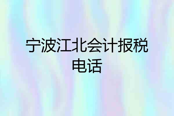 宁波江北会计报税电话