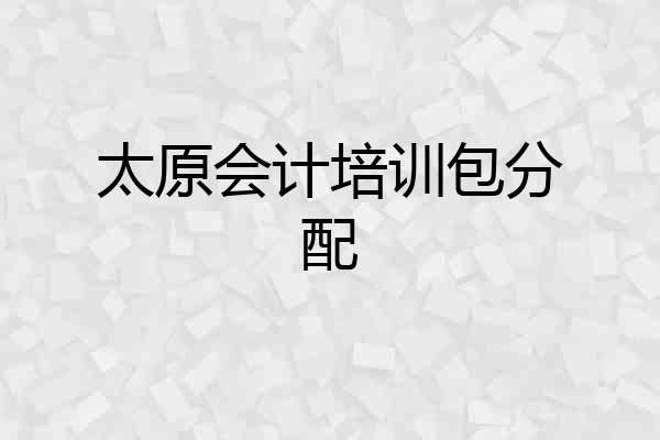 太原会计培训包分配