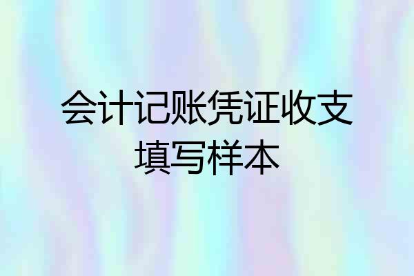 会计记账凭证收支填写样本