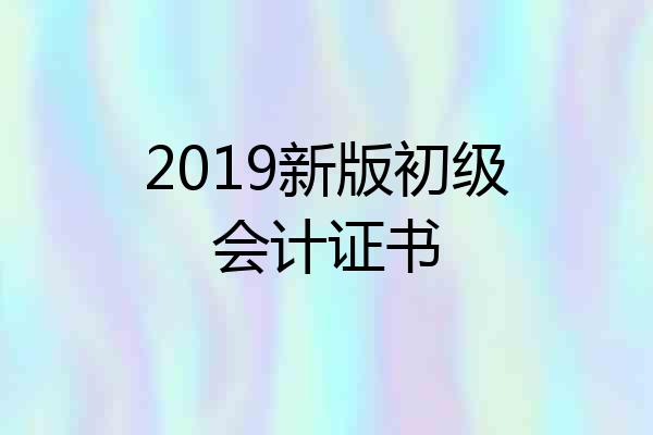2019新版初级会计证书