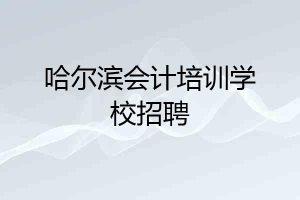 哈尔滨会计培训学校招聘