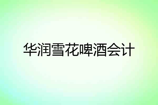 华润雪花啤酒会计