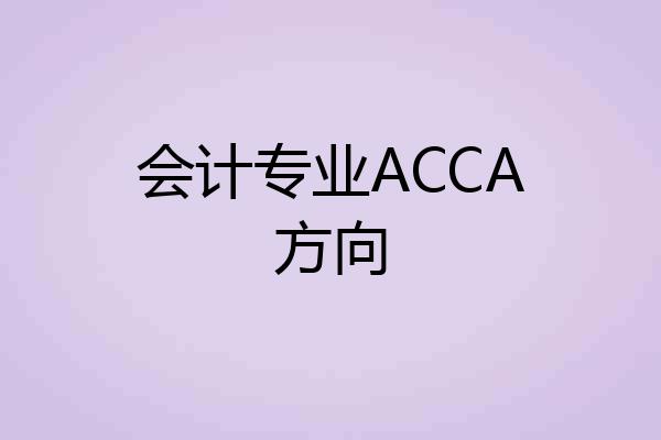 会计专业ACCA方向
