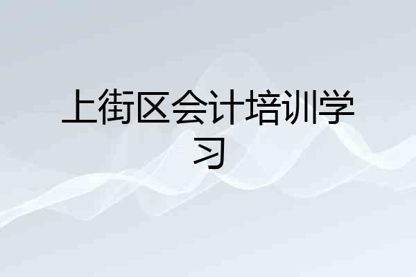 上街区会计培训学习