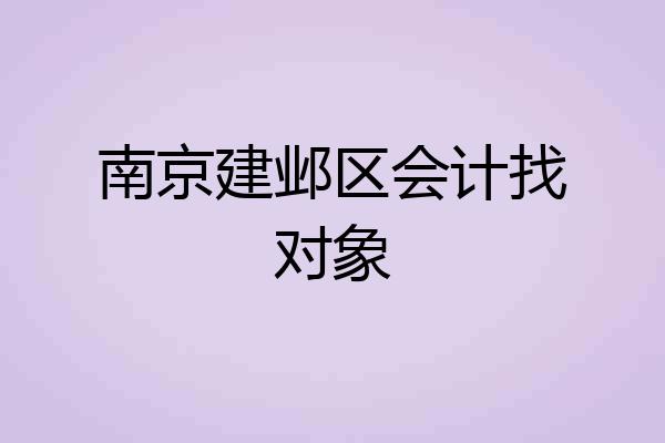 南京建邺区会计找对象