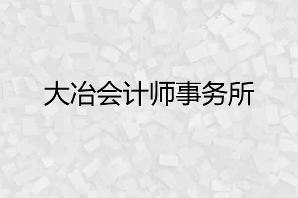 大冶会计师事务所