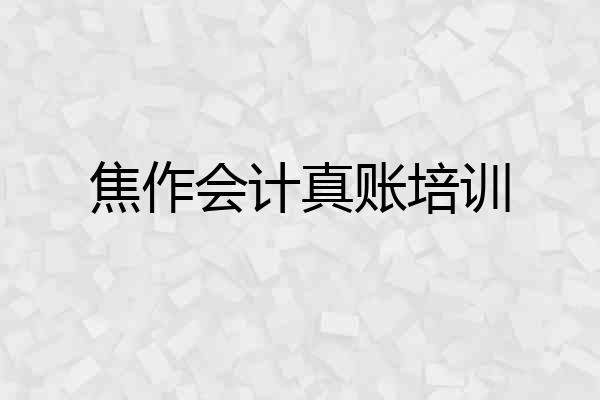 焦作会计真账培训