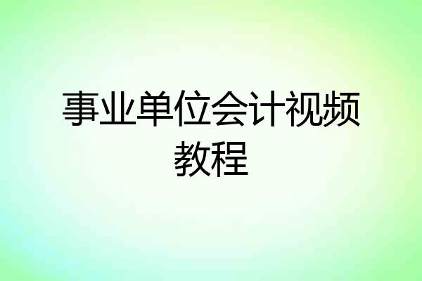事业单位会计视频教程
