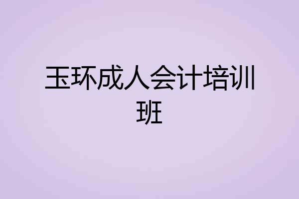 玉环成人会计培训班