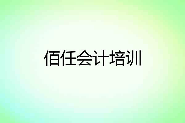 佰任会计培训