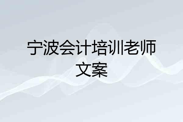 宁波会计培训老师文案