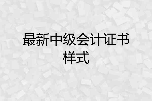 最新中级会计证书样式