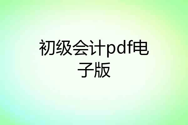 初级会计pdf电子版