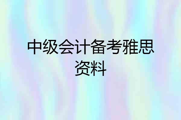 中级会计备考雅思资料