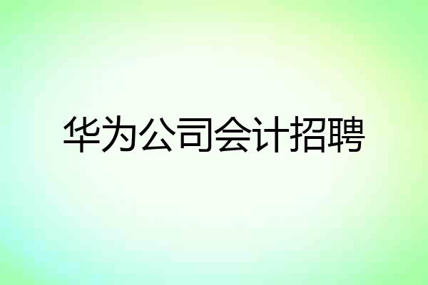 华为公司会计招聘
