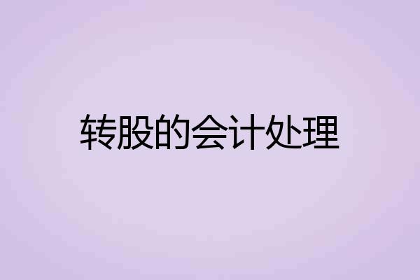 转股的会计处理