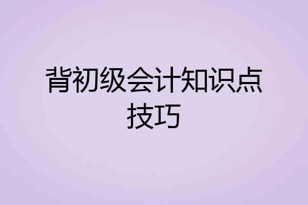 背初级会计知识点技巧