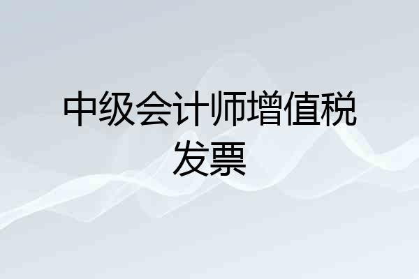 中级会计师增值税发票