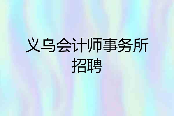 义乌会计师事务所招聘