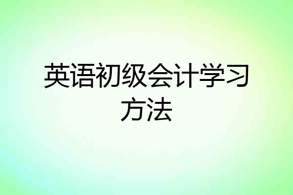 英语初级会计学习方法