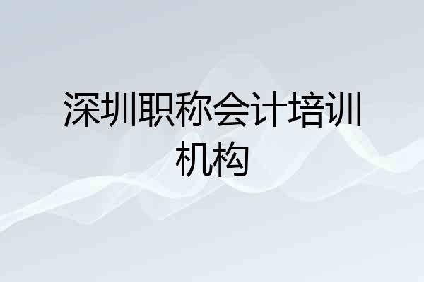 深圳职称会计培训机构