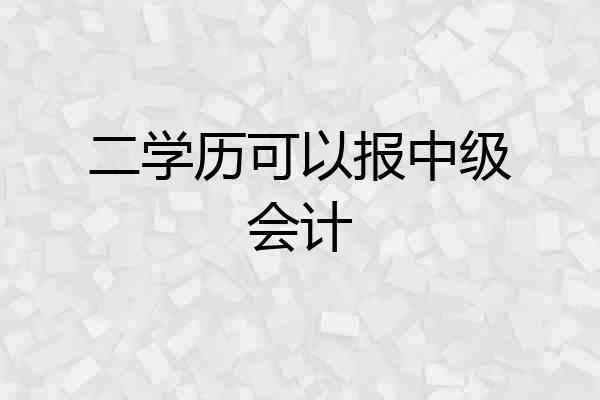 二学历可以报中级会计