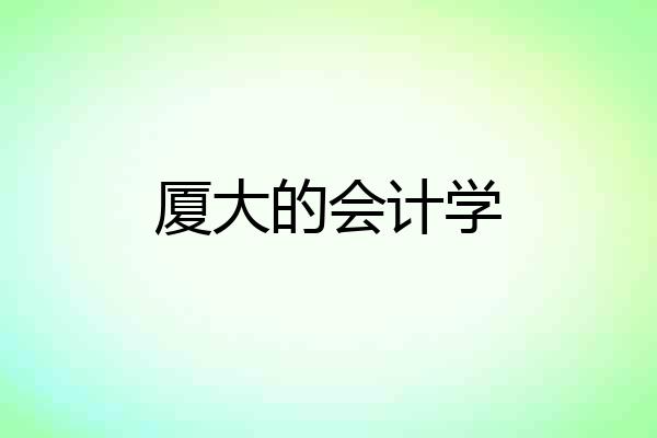 厦大的会计学