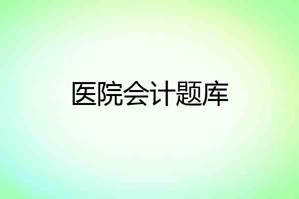 医院会计题库