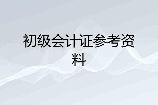 初级会计证参考资料