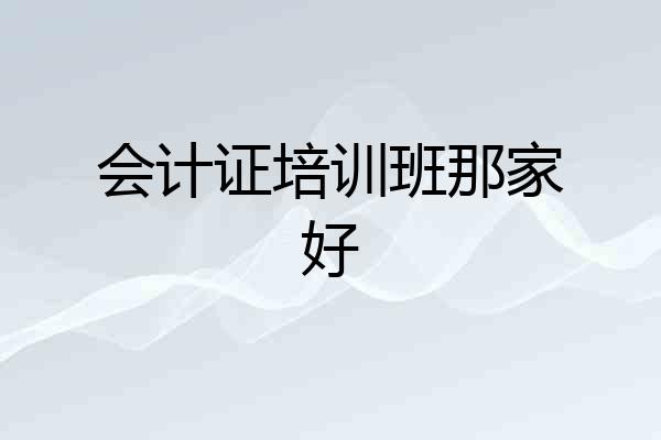 会计证培训班那家好