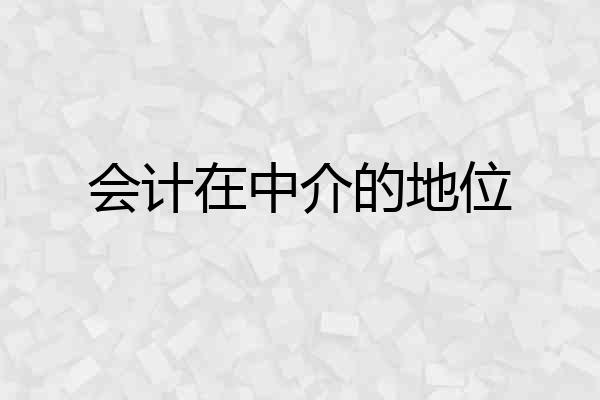 会计在中介的地位
