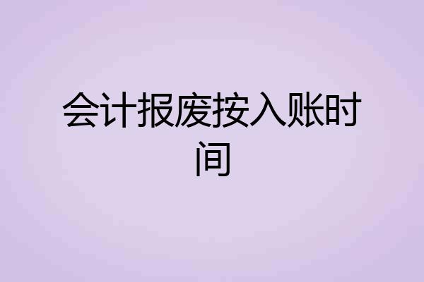 会计报废按入账时间