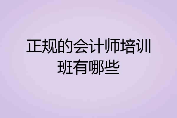 正规的会计师培训班有哪些