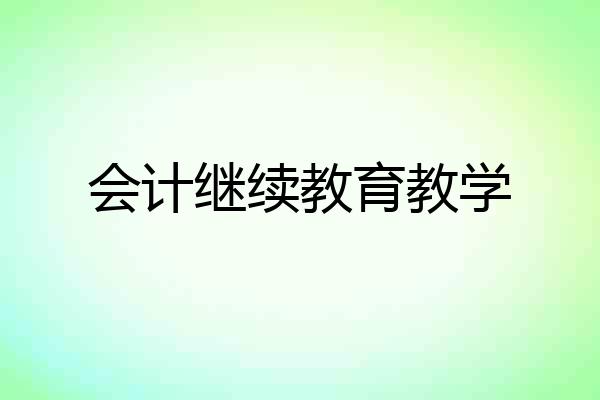 会计继续教育教学