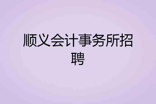 顺义会计事务所招聘
