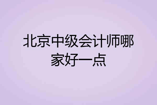 北京中级会计师哪家好一点