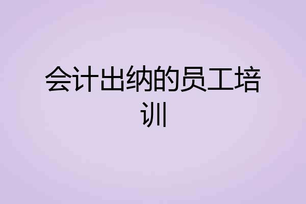 会计出纳的员工培训