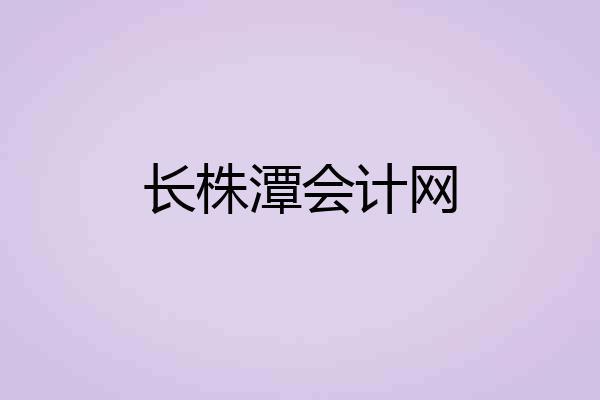 长株潭会计网